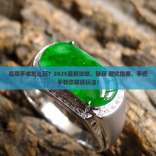 翡翠手串怎么玩