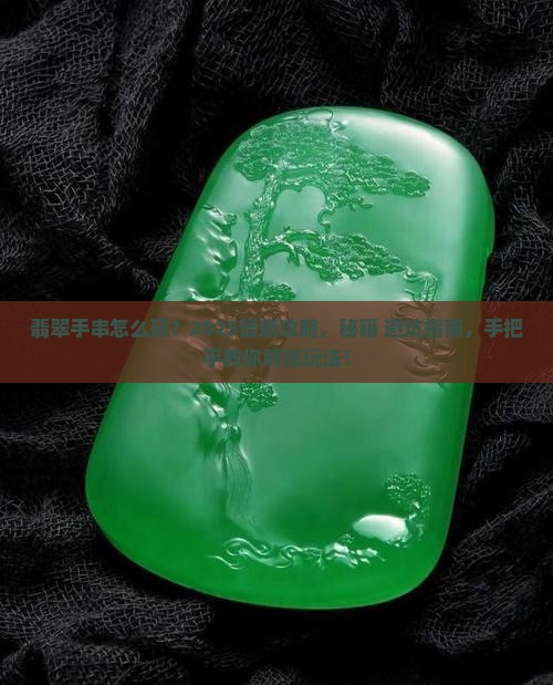 翡翠手串怎么玩