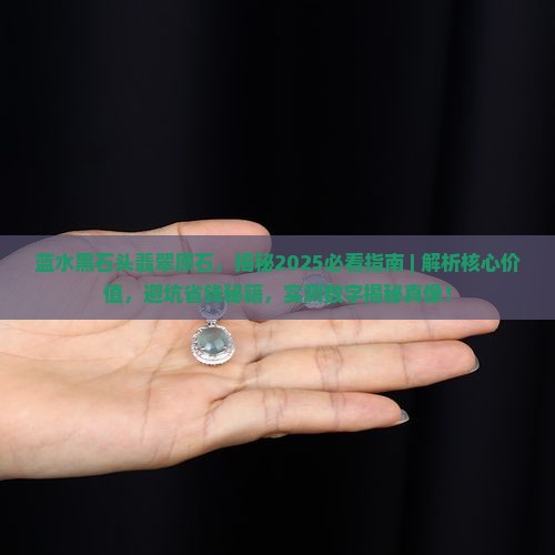 蓝水黑石头翡翠原石