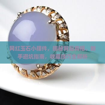 网红玉石小摆件
