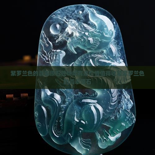 紫罗兰色的翡翠原石