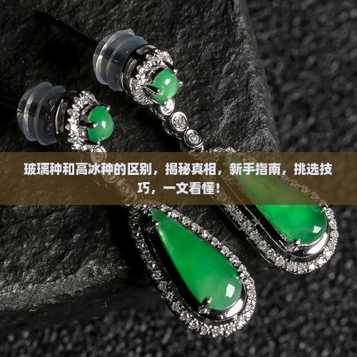 玻璃种和高冰种的区别