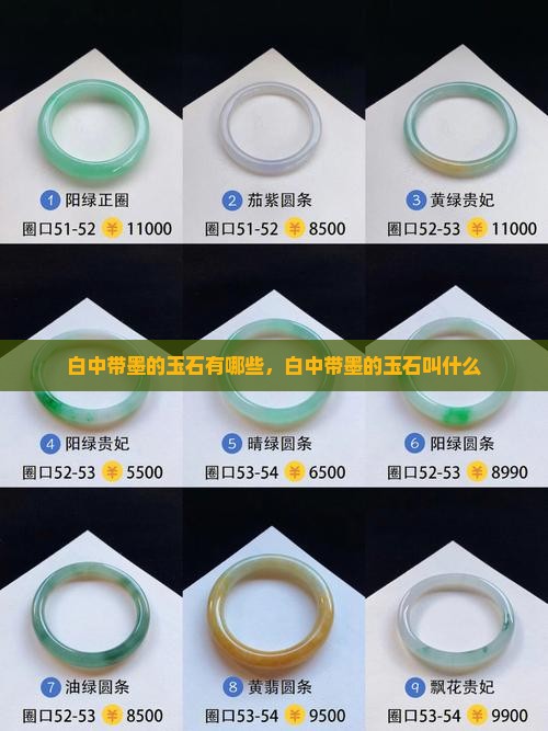 白中带墨的玉石