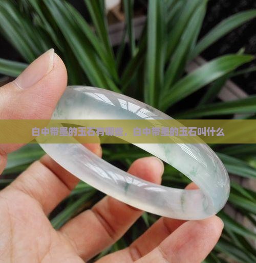 白中带墨的玉石