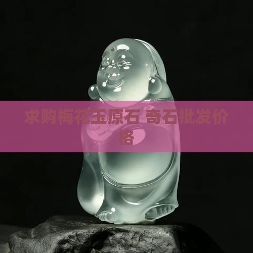 求购梅花玉石矿石