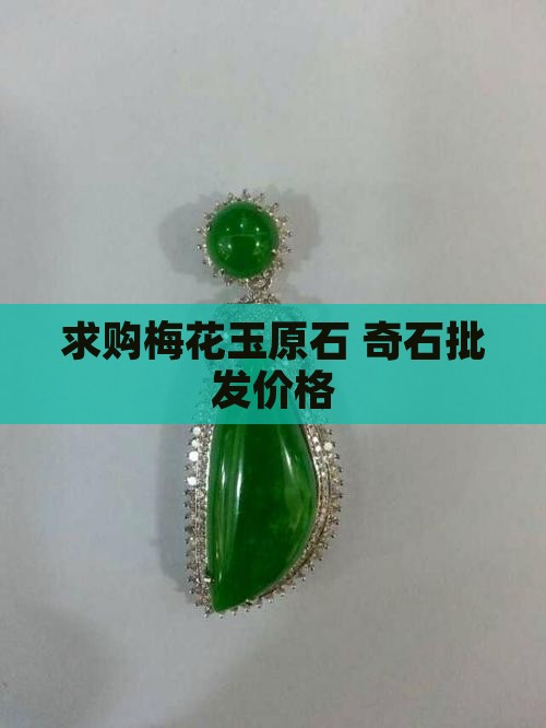 求购梅花玉石矿石