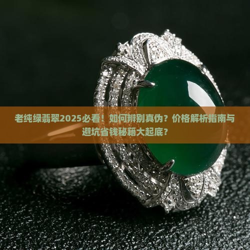老纯绿翡翠