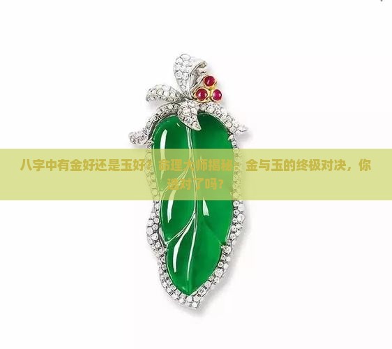 八字中有金好还是玉好