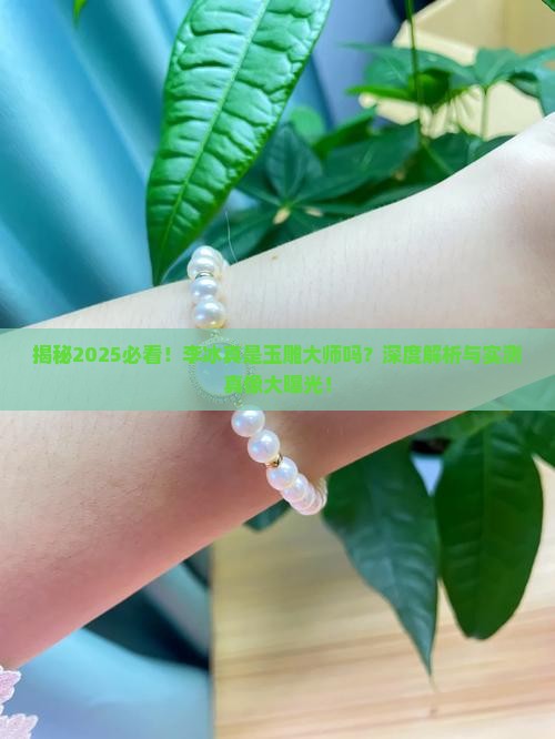 李冰是玉雕大师吗