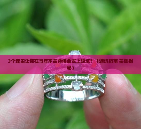 马年本命尊佛翡翠