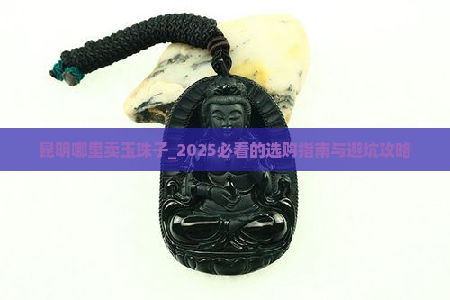 昆明哪里卖玉珠子