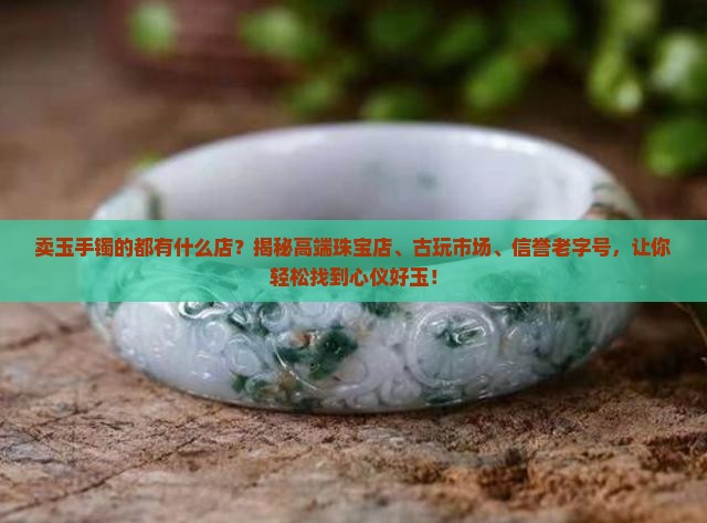卖玉手镯的都有什么店