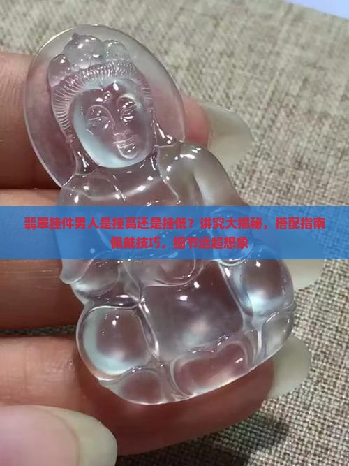 翡翠挂件男人是挂高还是挂低