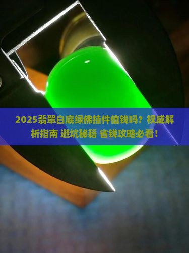 翡翠白底绿佛挂件值钱吗
