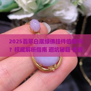 翡翠白底绿佛挂件值钱吗