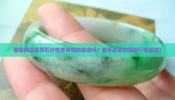 藏家网翡翠原石价格查询
