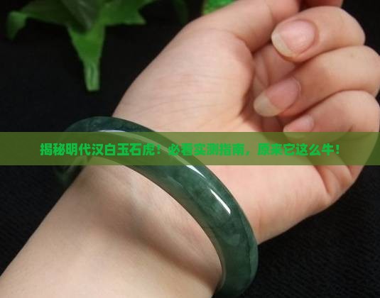 明代汉白玉石虎介绍