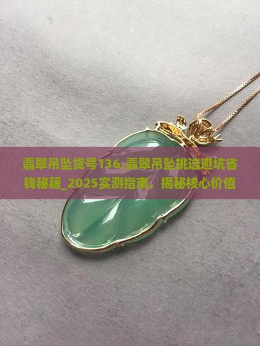 翡翠吊坠货号136