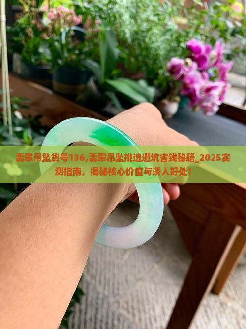 翡翠吊坠货号136