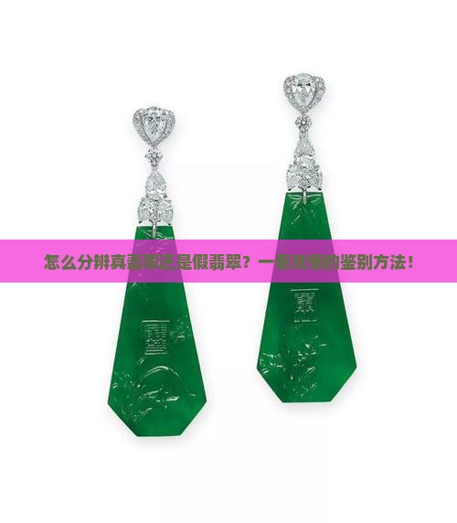 怎么分辨真翡翠还是假翡翠