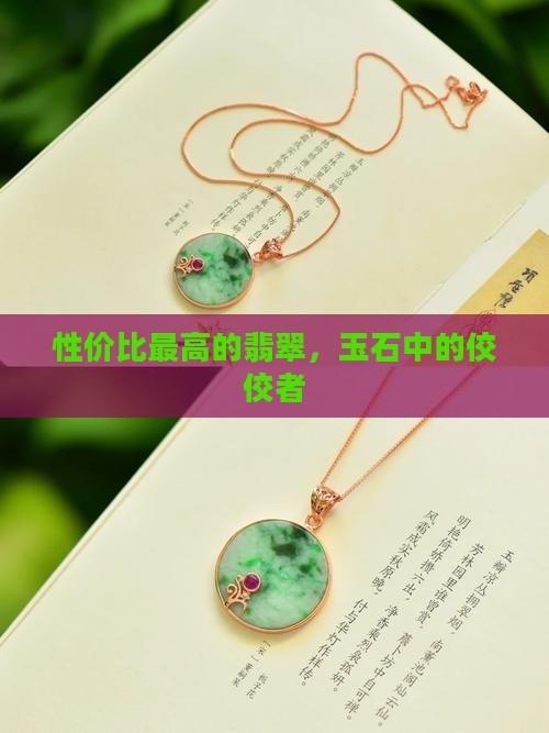 性价比最高的翡翠品牌