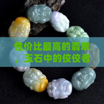 性价比最高的翡翠品牌