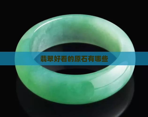 翡翠好看的原石有哪些