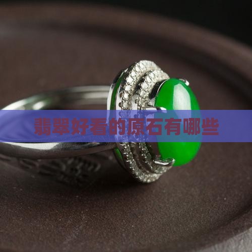 翡翠好看的原石有哪些