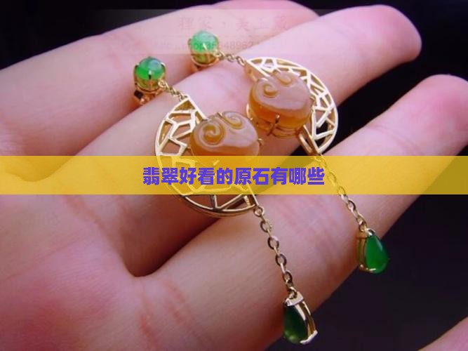 翡翠好看的原石有哪些