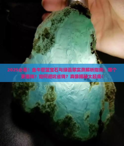 金牛管蓝宝石和绿翡翠哪个更好