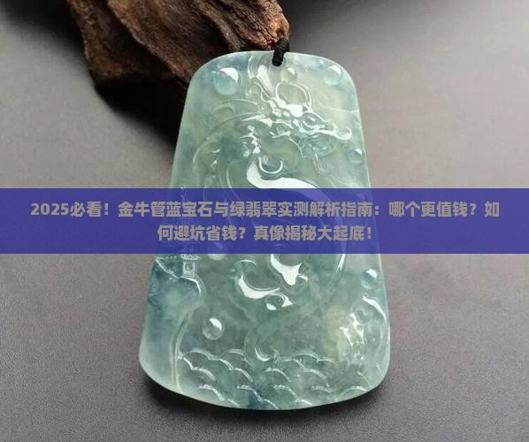 金牛管蓝宝石和绿翡翠哪个更好
