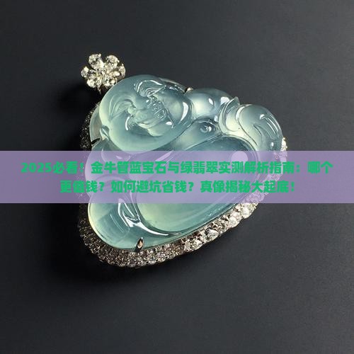 金牛管蓝宝石和绿翡翠哪个更好