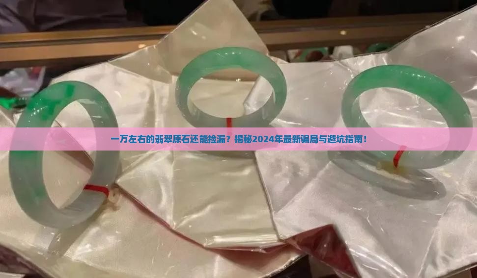 一万左右的翡翠原石