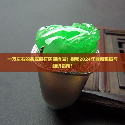 一万左右的翡翠原石