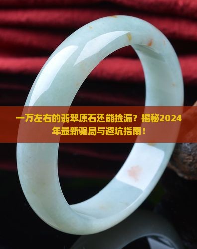 一万左右的翡翠原石