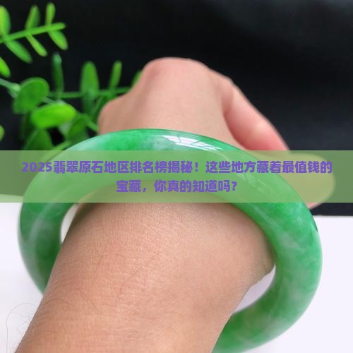 翡翠原石地区排名榜前十名
