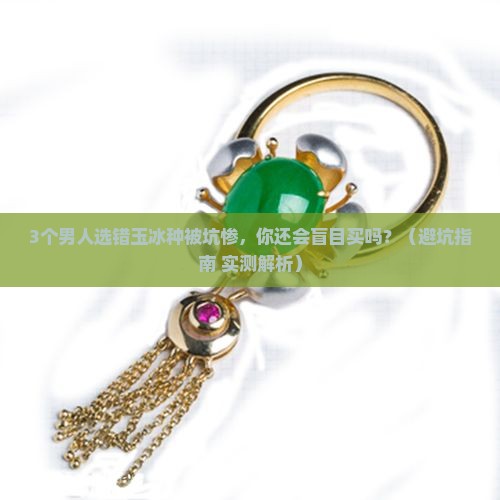 墨绿色玉冰种