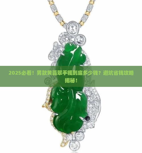 男款黄翡翠手镯多少钱一个