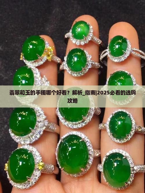 翡翠和玉的手镯哪个好看