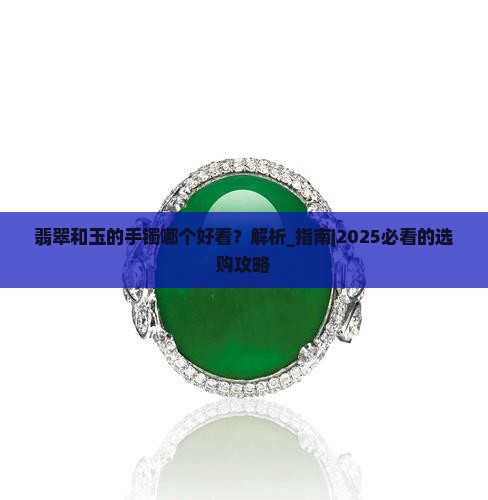 翡翠和玉的手镯哪个好看