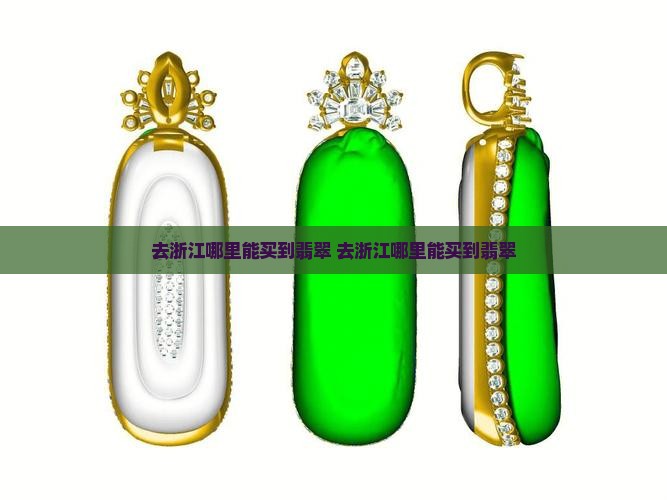 去浙江哪里能买到翡翠