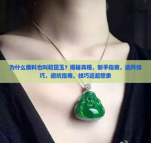 为什么俄料也叫和田玉