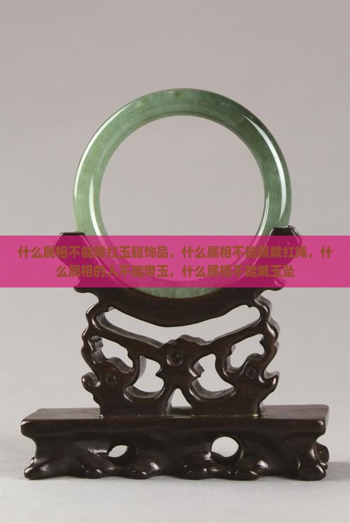 什么属相不能戴红玉髓饰品