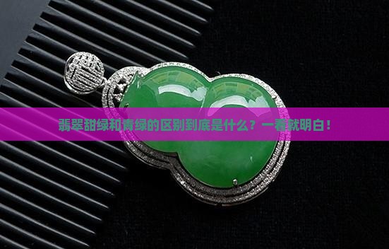 翡翠甜绿和青绿的区别