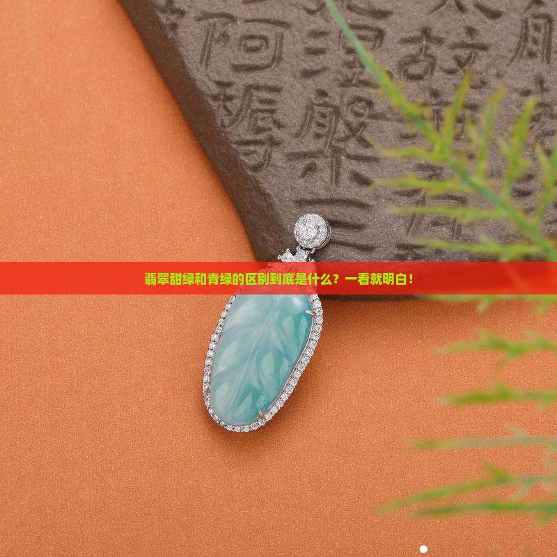 翡翠甜绿和青绿的区别
