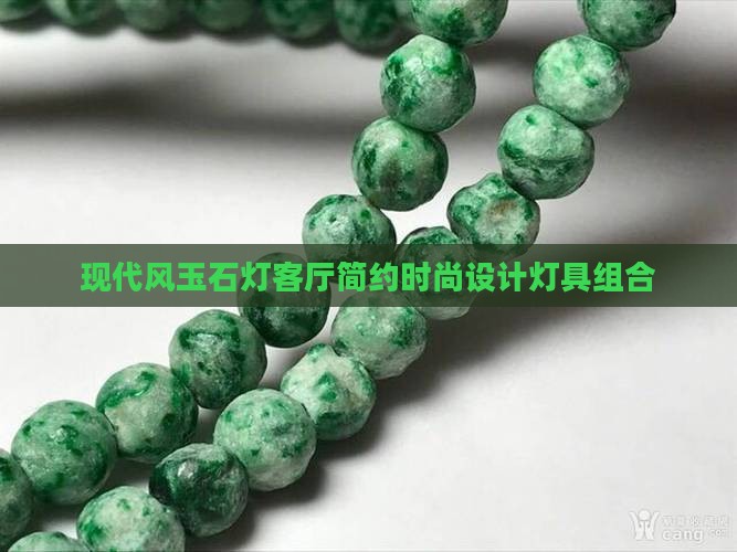 现代风玉石灯客厅