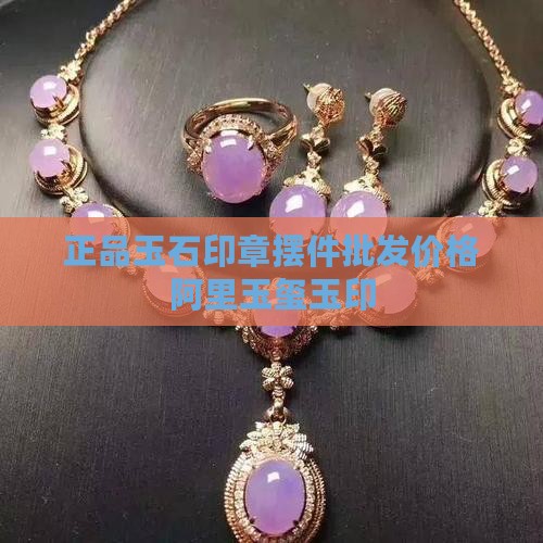 正品玉石印章摆件