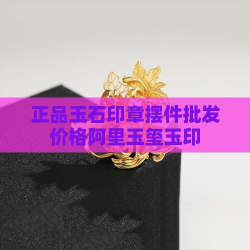正品玉石印章摆件