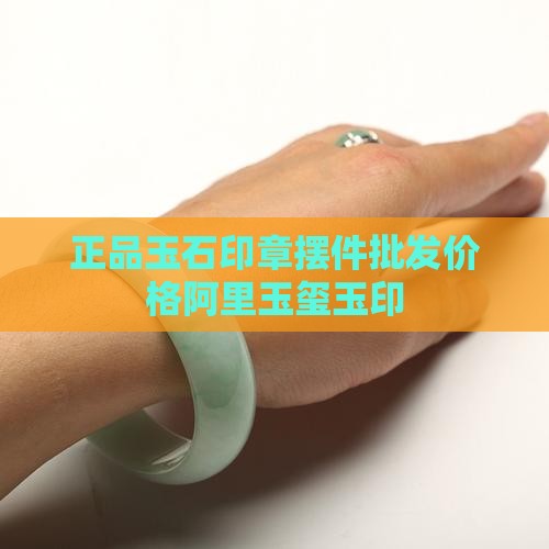 正品玉石印章摆件