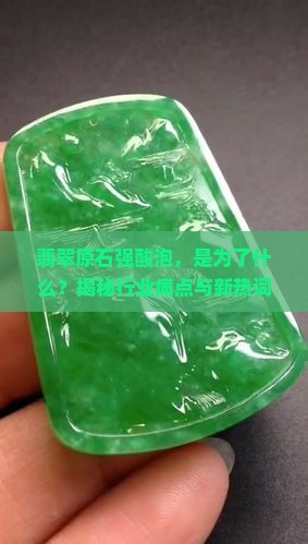 翡翠原石为什么要强酸泡